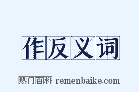 作反义词是什么意思的图片